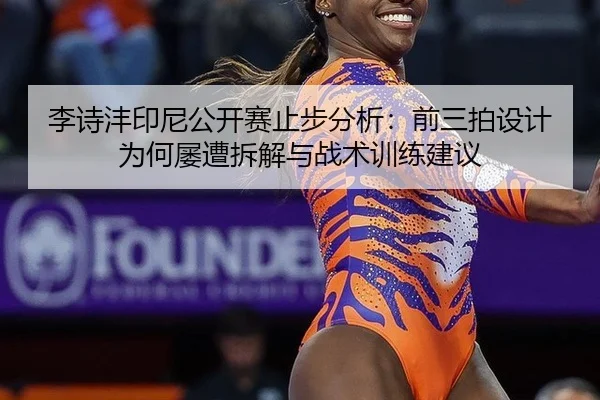 李诗沣印尼公开赛止步分析：前三拍设计为何屡遭拆解与战术训练建议